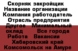 Скорняк-закройщик › Название организации ­ Компания-работодатель › Отрасль предприятия ­ Другое › Минимальный оклад ­ 1 - Все города Работа » Вакансии   . Хабаровский край,Комсомольск-на-Амуре г.